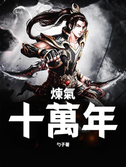 煉氣十萬年（全集）