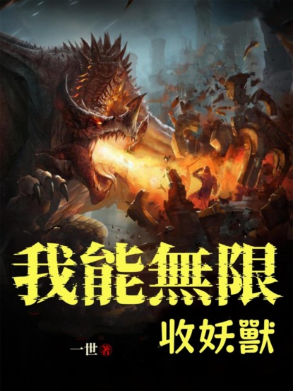 我能無限收妖獸（全集）
