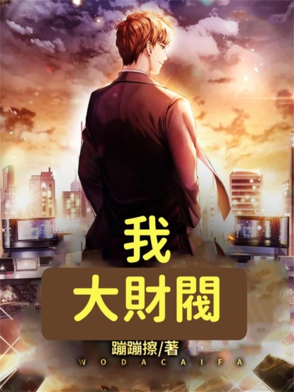 我！大財閥（全集）