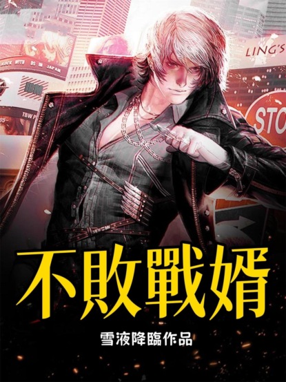 不敗戰婿（全集）