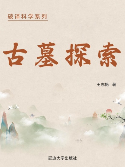 破译科学系列-古墓探秘