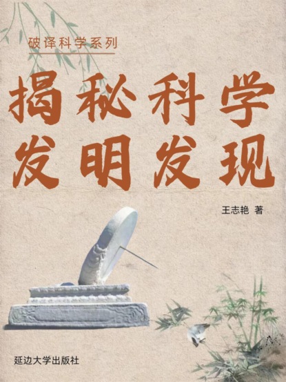 破译科学系列-探秘科学发明发现