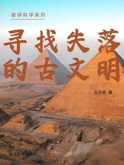破译科学系列-寻找失落的古文明