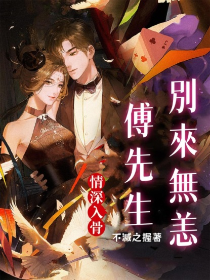 情深入骨：傅先生，別來無恙（全集）