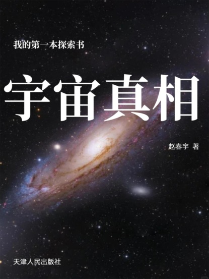 我的第一本探索书：宇宙真相
