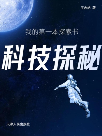 我的第一本探索书：科技探秘