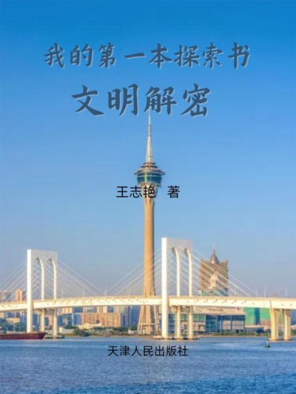 我的第一本探索书：文明解密