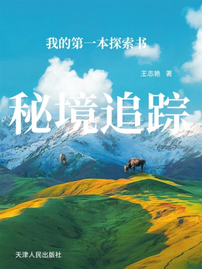 我的第一本探索书：秘境追踪