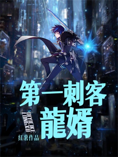 第一刺客龍婿（全集）