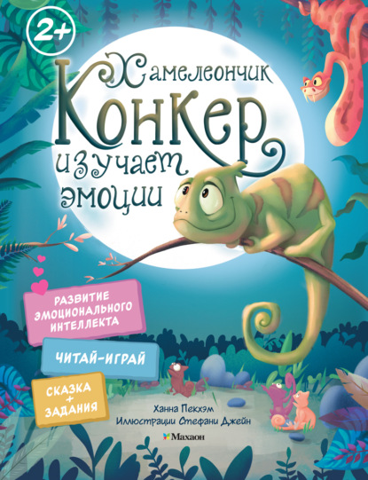 

Хамелеончик Конкер изучает эмоции