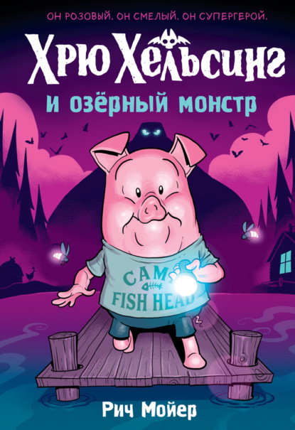 

Хрю Хельсинг и озёрный монстр