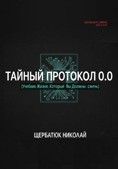 Тайный Протокол 0.0. Учебник Жизни, Который Вы Должны Сжечь