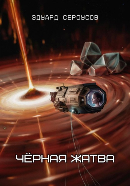 

Чёрная жатва