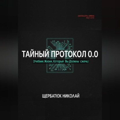 Тайный Протокол 0.0 (Учебник Жизни, Который Вы Должны Сжечь).