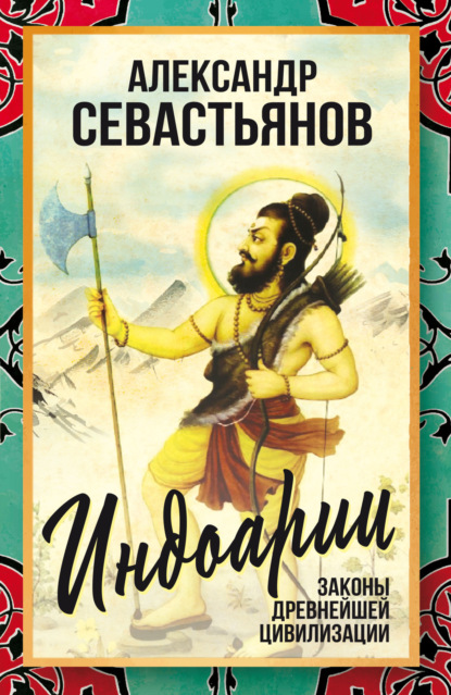 

Индоарии. Законы древнейшей цивилизации