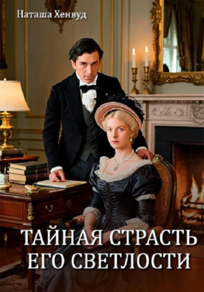 Тайная страсть Его Светлости