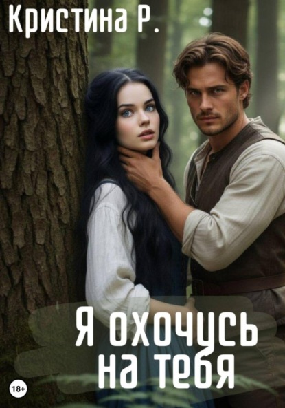 

Я охочусь на тебя