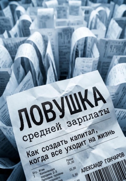 Ловушка средней зарплаты. Как создать капитал, когда все уходит на жизнь