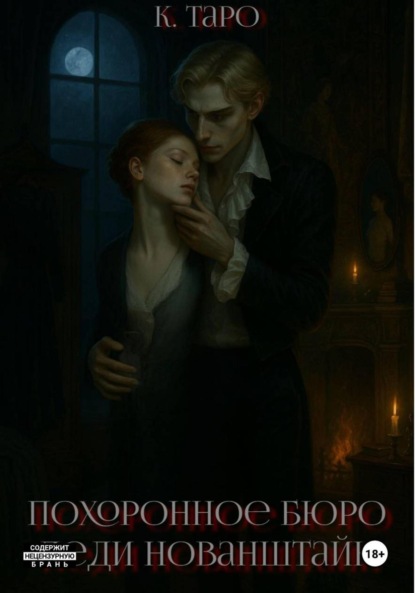 

Похоронное бюро Леди Нованштайн