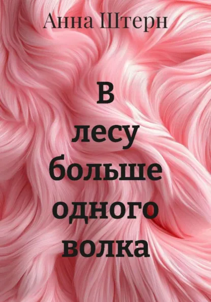 Обложка книги В лесу больше одного волка, Анна Штерн
