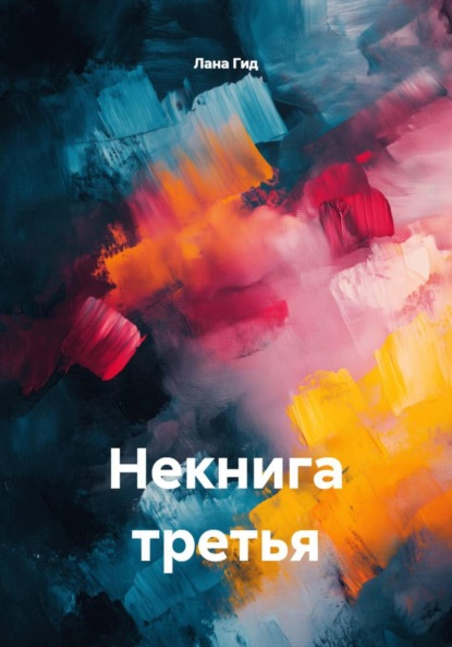 

Некнига третья