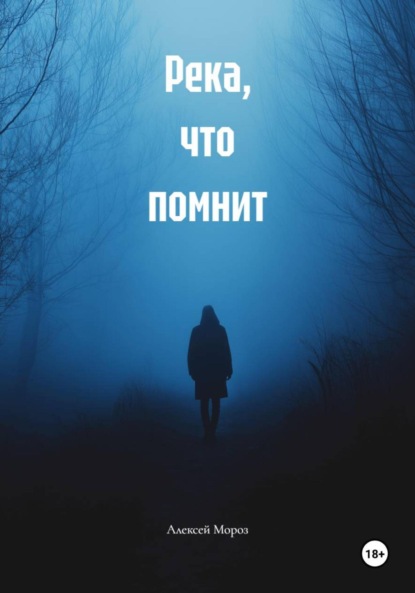 

Река, что помнит