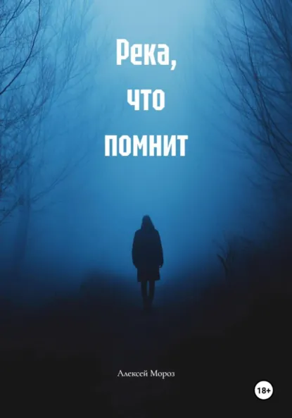 Обложка книги Река, что помнит, Алексей Мороз