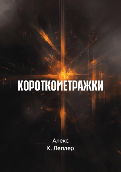 

КОРОТКОМЕТРАЖКИ