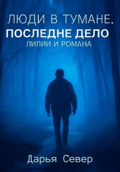 Люди в тумане. Последнее дело Лилии и Романа