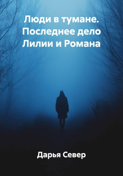 

Люди в тумане. Последнее дело Лилии и Романа