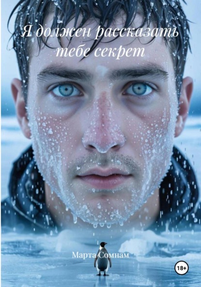 

Я должен рассказать тебе секрет