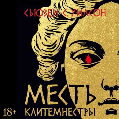 Месть Клитемнестры