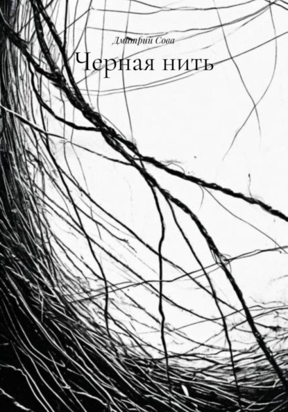 Черная нить