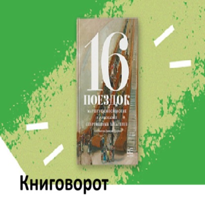 16 поездок - Книговорот