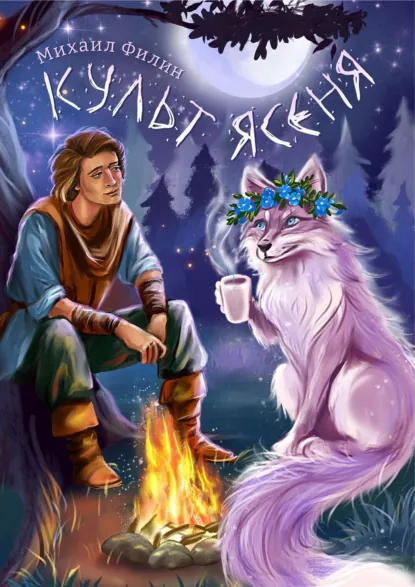 Обложка книги Культ ясеня, Михаил Филин