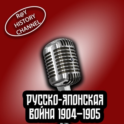 Ray History Channel - Русско-японская война 1904–1905 - 1 часть