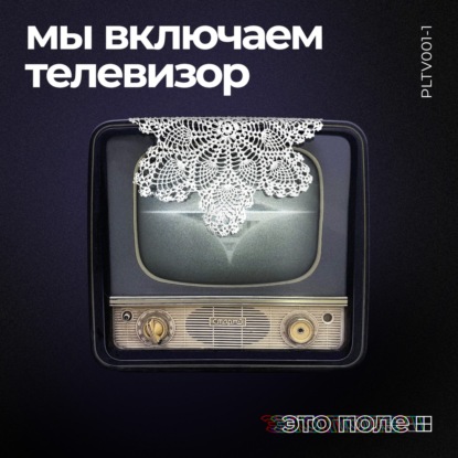 1. Мы включаем телевизор | Телевизор занимает место