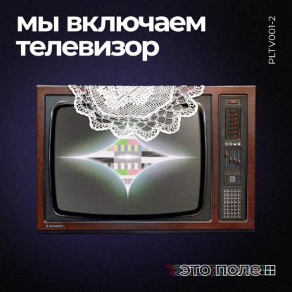 2. Мы включаем телевизор | Объединяющая сила