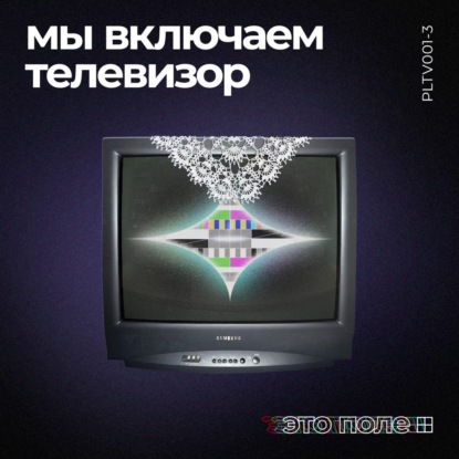 3. Мы включаем телевизор | Формирование реальности