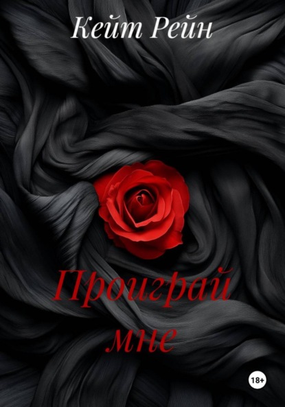 

Проиграй мне