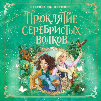 

Проклятие серебристых волков