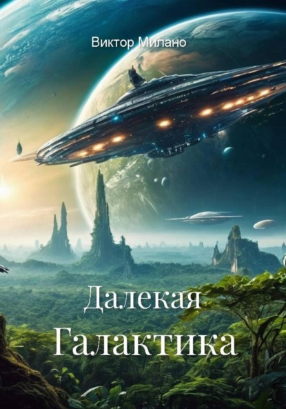 

Далекая Галактика