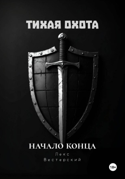 

Тихая Охота: Начало конца