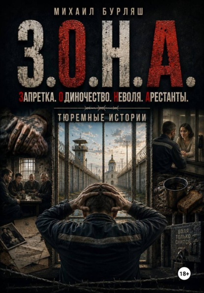 Зона. Запретка. Одиночество. Неволя. Арестанты. Тюремные истории