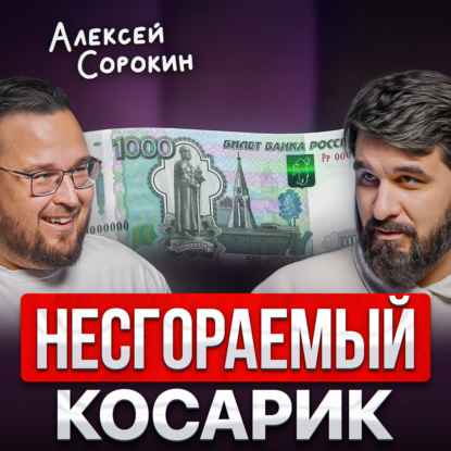 Несгораемый косарик