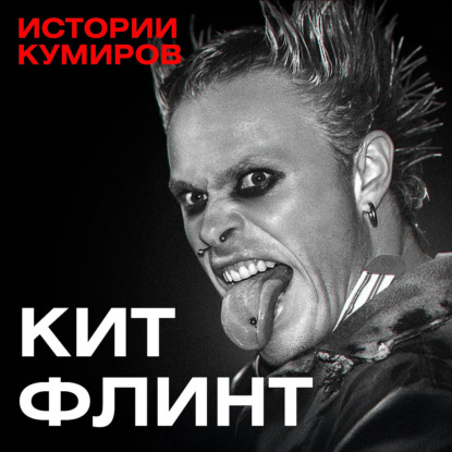 Кит Флинт: Демон из The Prodigy, которого боялись все / Истории кумиров / МИНАЕВ