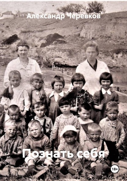 Познать себя