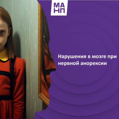 59. Нарушения в мозге при нервной анорексии