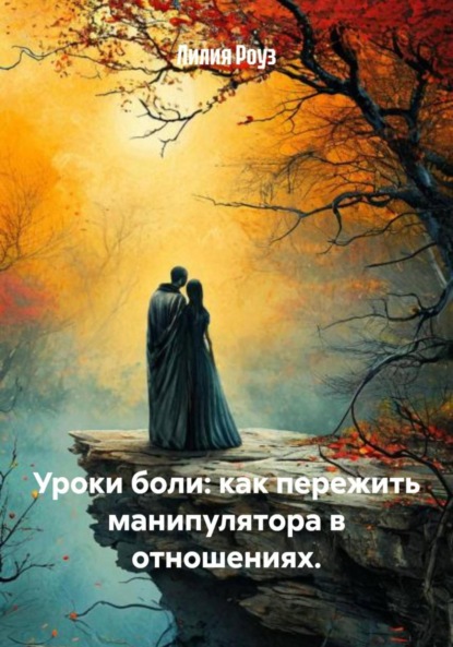 Уроки боли: как пережить манипулятора в отношениях