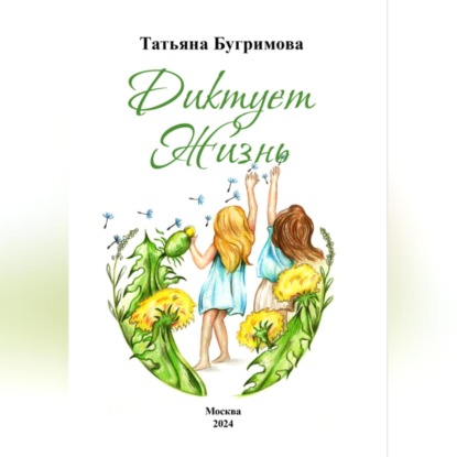 

Диктует Жизнь